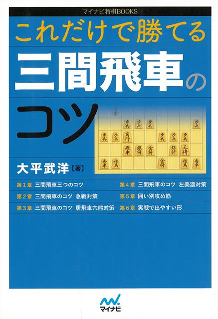 楽天ブックス バーゲン本 これだけで勝てる三間飛車のコツ 大平 武洋 本