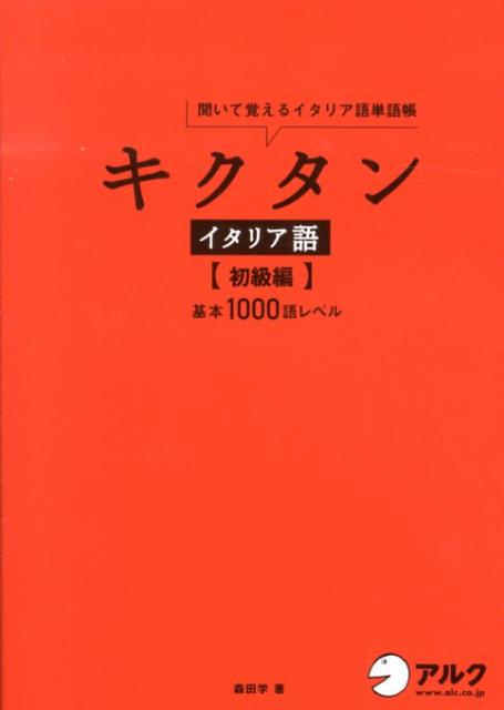 楽天ブックス キクタンイタリア語 初級編 聞いて覚えるイタリア語単語帳 森田学 本