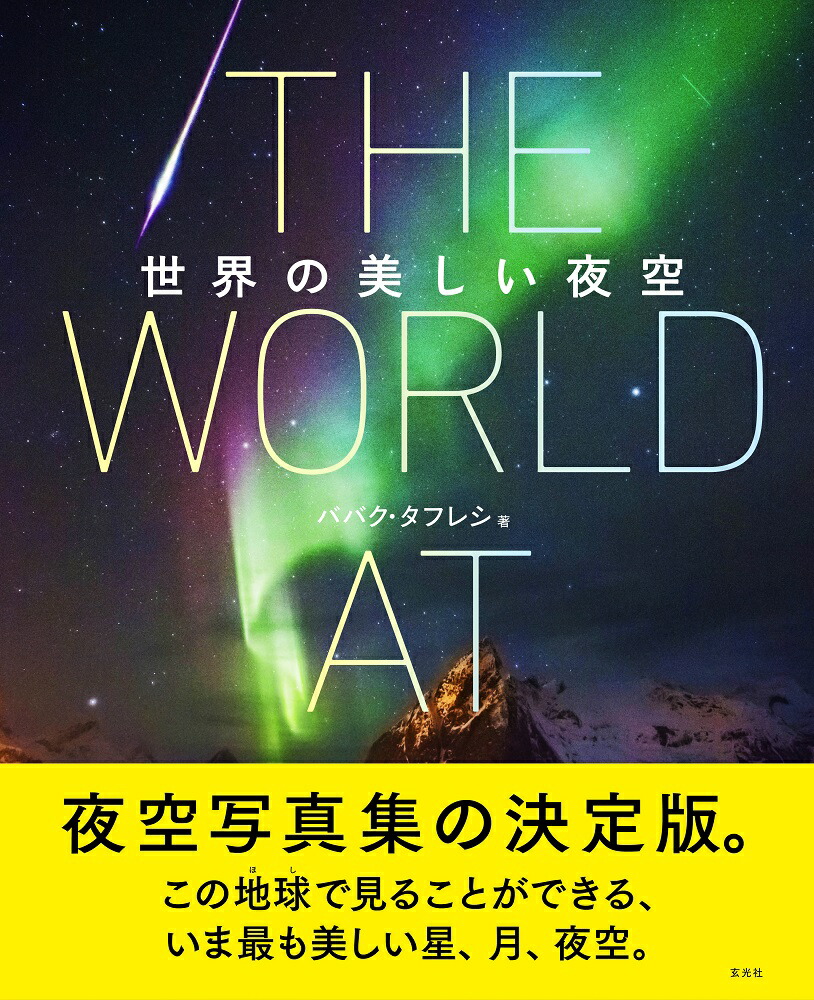 楽天ブックス 世界の美しい夜空 ババク タフレシ 本