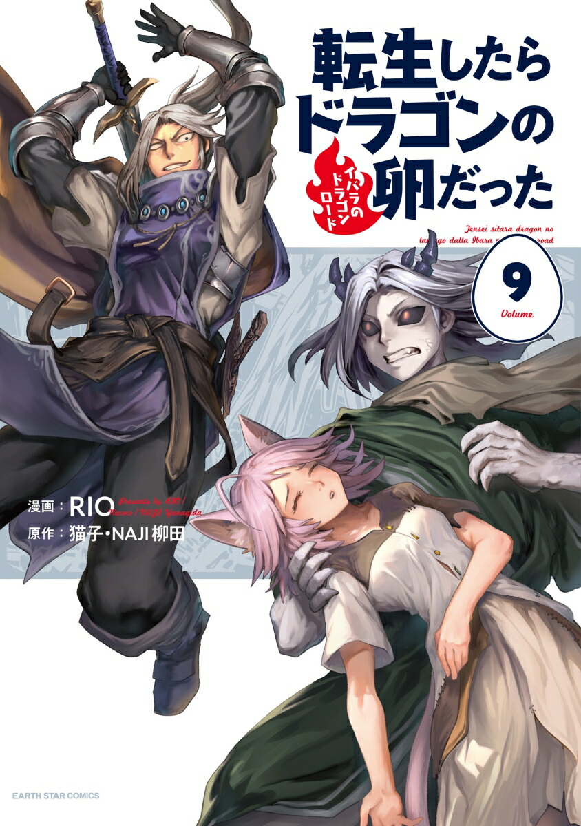 転生したらドラゴンの卵だった～イバラのドラゴンロード～（9）（アース・スターコミックス）[RIO]