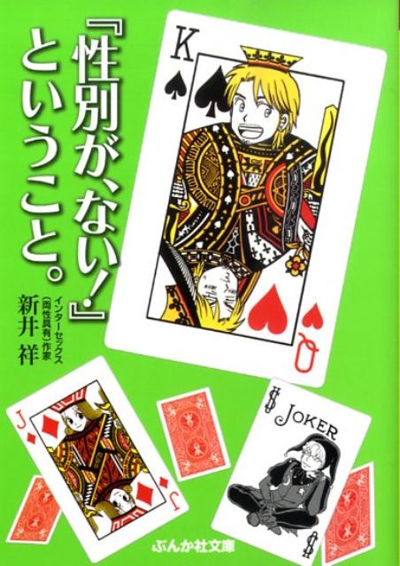 楽天ブックス 性別が ない ということ 新井祥 本