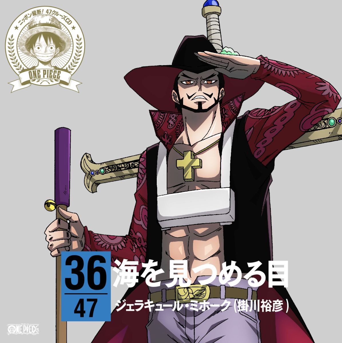 楽天ブックス One Piece ニッポン縦断 47クルーズcd In 徳島 海を見つめる目 ジュラキュール ミホーク Cd