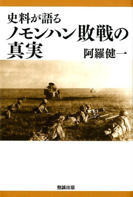 楽天ブックス 史料が語るノモンハン敗戦の真実 阿羅健一 本