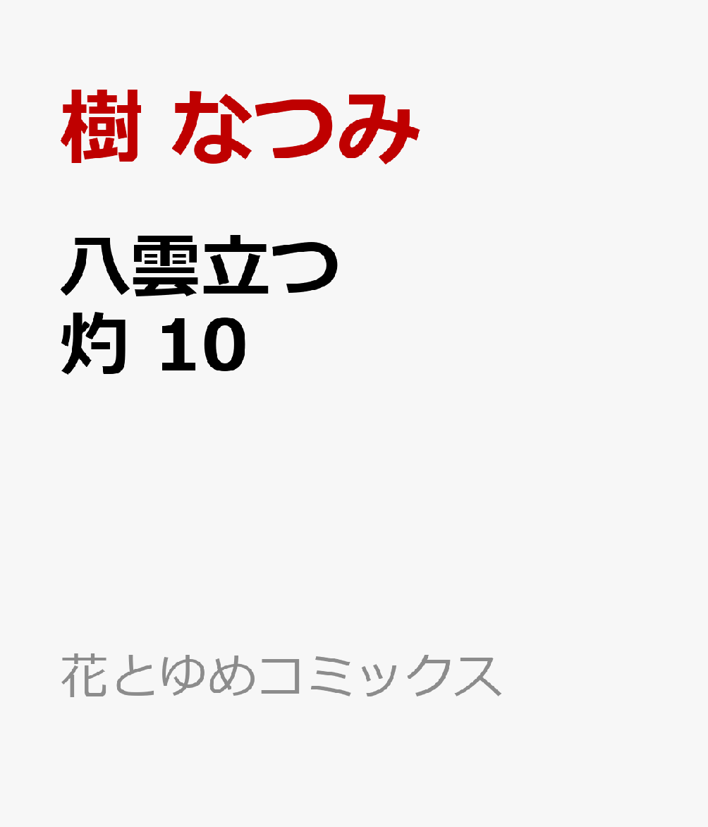 八雲立つ 灼 10画像