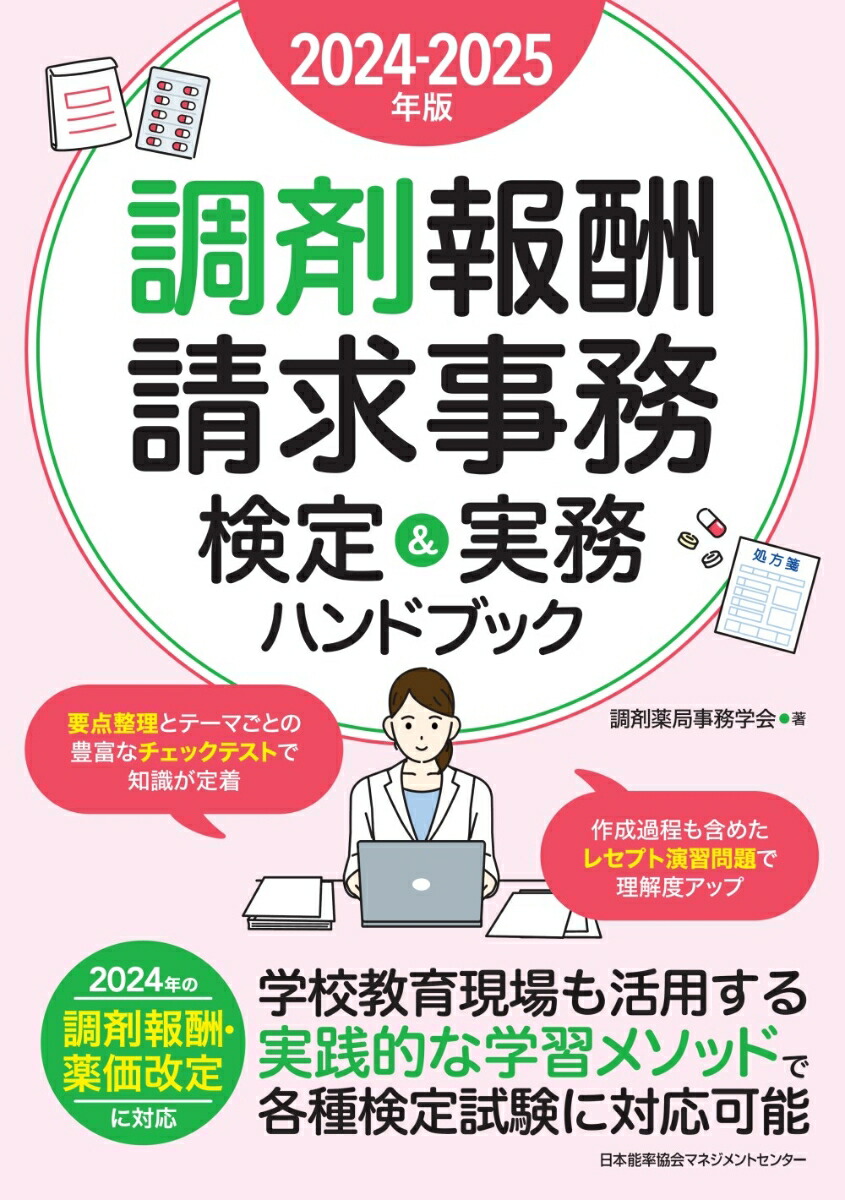 調剤報酬請求事務検定&実務ハンドブック [書籍]