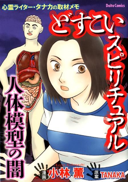 楽天ブックス どすこいスピリチュアル人体模型の闇 心霊ライター タナカの取材メモ 小林薫 漫画家 本