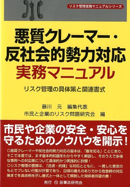 楽天ブックス: 悪質クレーマー・反社会的勢力対応実務マニュアル