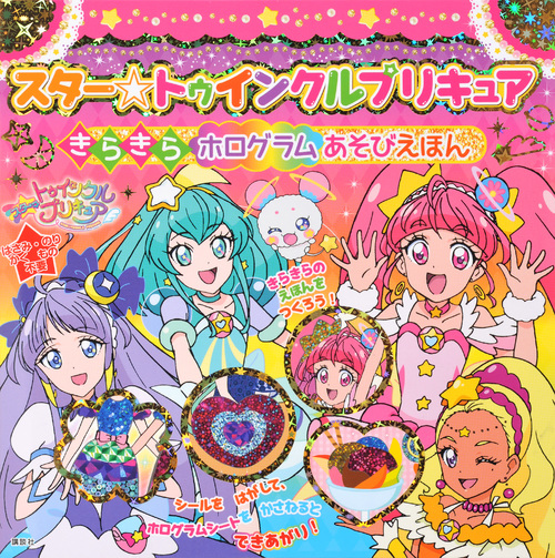 楽天ブックス: スター☆トゥインクルプリキュア きらきら ホログラム