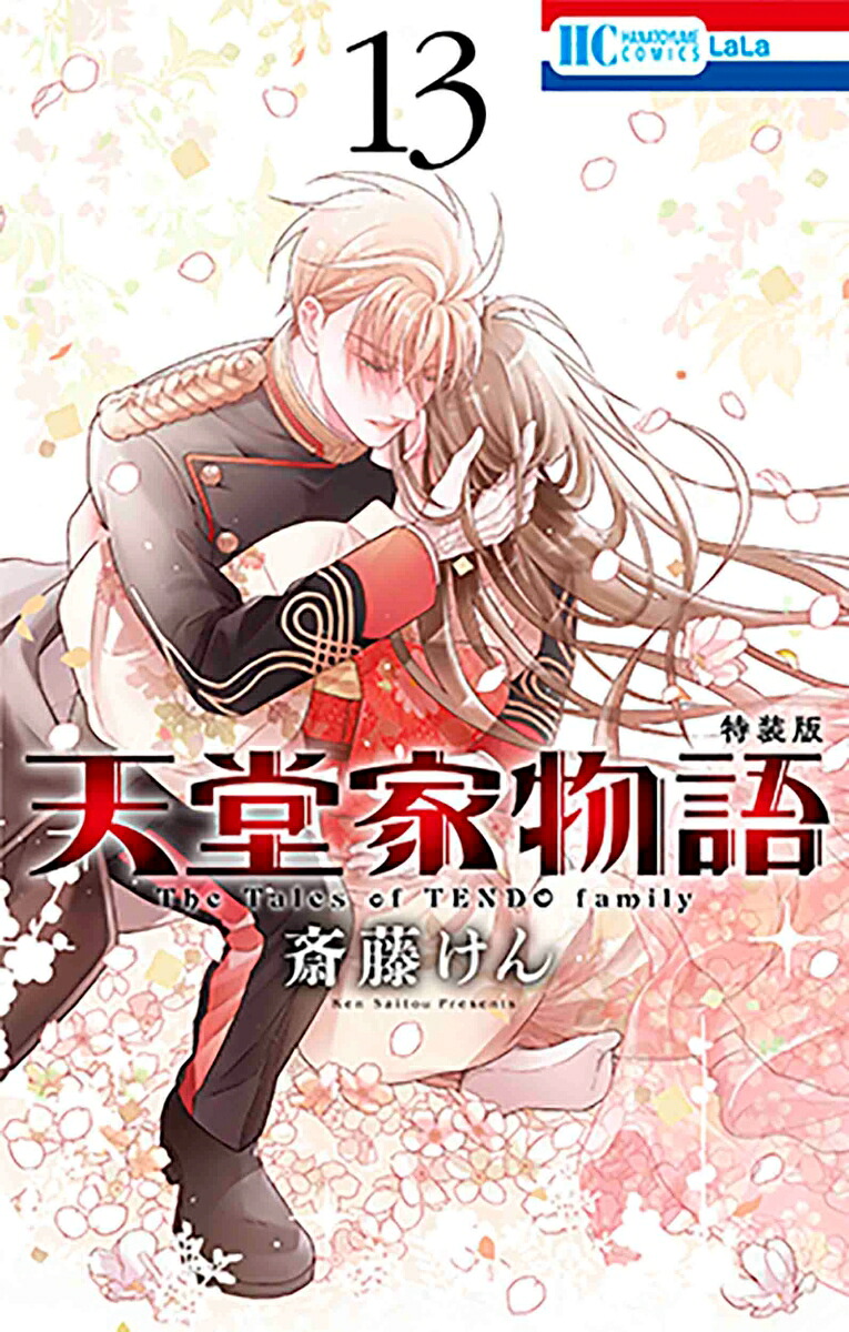 天堂家物語(13) 描き下ろしマンガ小冊子付き特装版 表紙