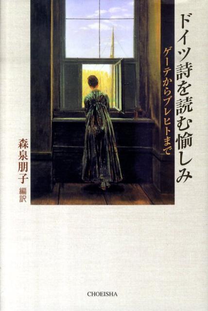 楽天ブックス ドイツ詩を読む愉しみ ゲーテからブレヒトまで 森泉朋子 9784862652508 本