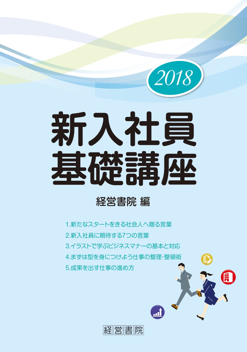 楽天ブックス 18 新入社員基礎講座 経営書院 本