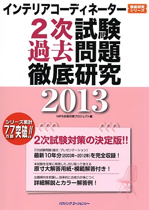 インテリアコーディネーター2次試験過去問題徹底研究2013