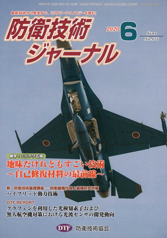 楽天ブックス 防衛技術ジャーナル No 471 2020 6 最新技術から歴史まで ミリタリーテクノロジーを読む 防衛技術協会 9784908802508 本