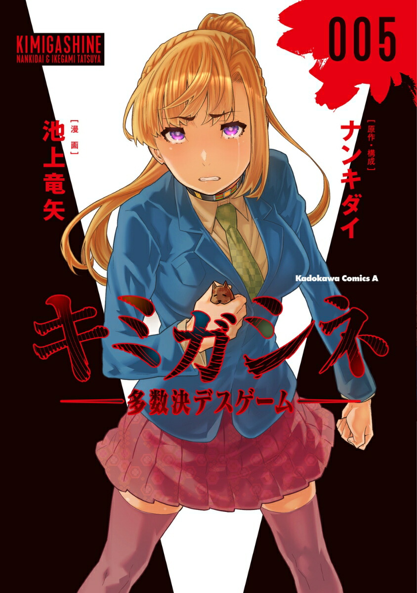 楽天市場】送料無料【中古】【予約商品】キミガシネ ?多数決デスゲーム