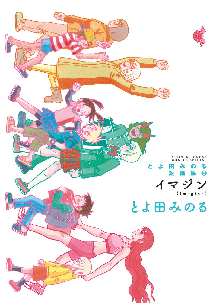 とよ田みのる短編集2 イマジン 表紙