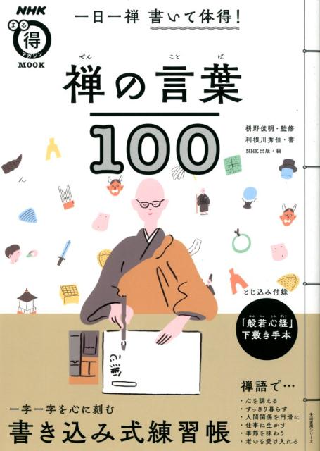 楽天ブックス: 一日一禅書いて体得！禅の言葉100 - とじ込み付録