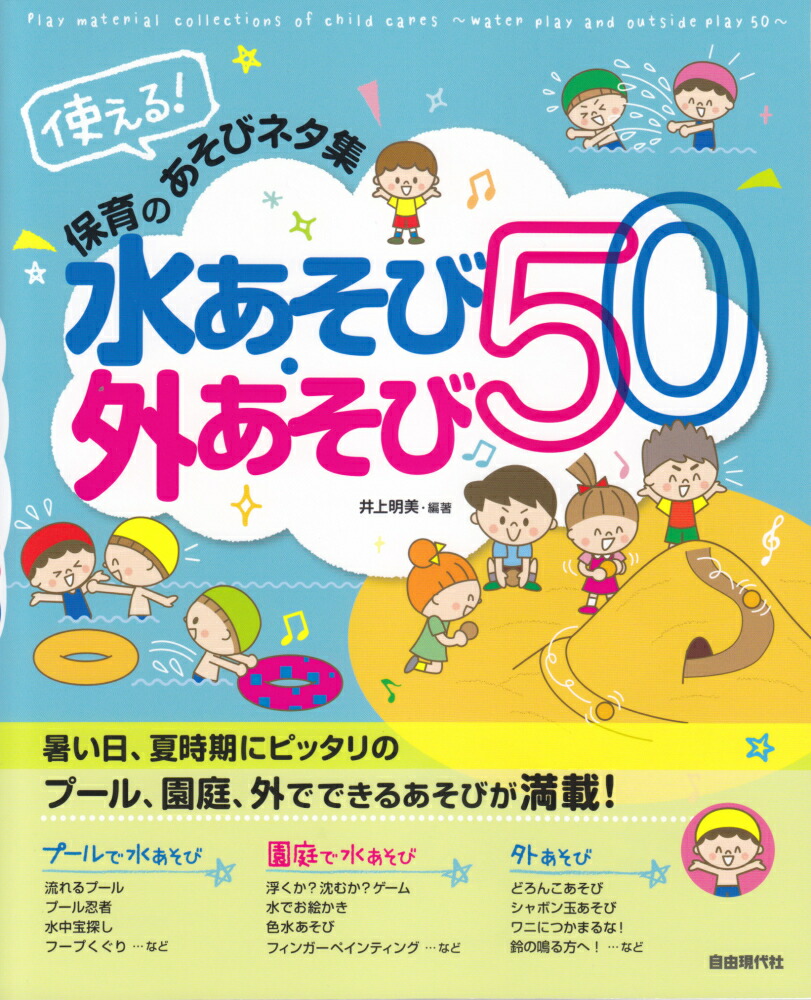 楽天ブックス 使える 保育のあそびネタ集水あそび 外あそび50 井上明美 本