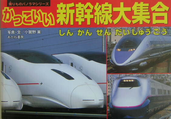 楽天ブックス かっこいい新幹線大集合 小賀野実 本