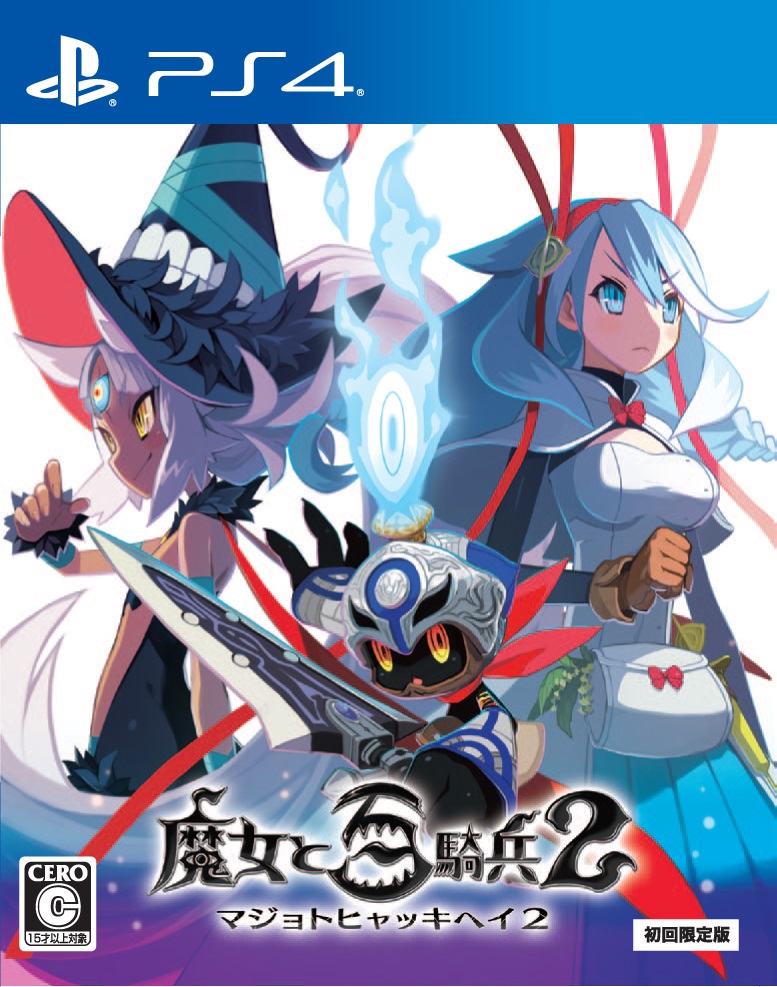 魔女と百騎兵2初回限定版