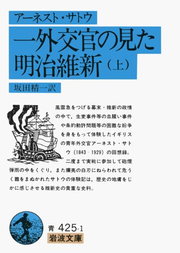 一外交官の見た明治維新　上　（岩波文庫　青425-1）