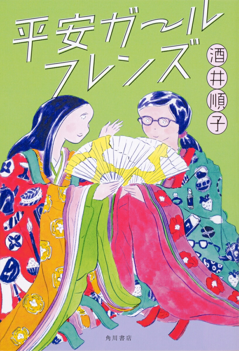 楽天ブックス 平安ガールフレンズ 酒井 順子 本
