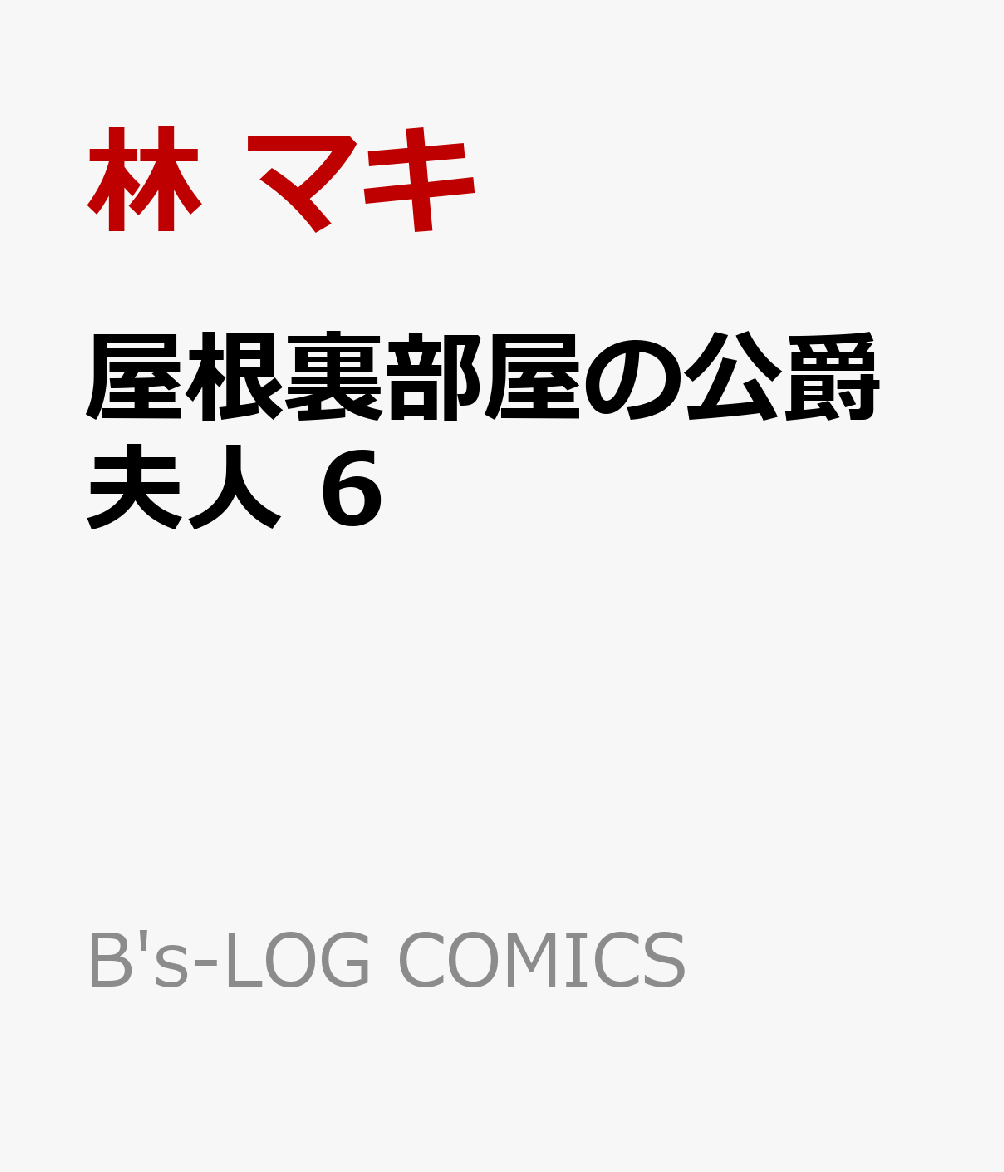 屋根裏部屋の公爵夫人 6画像