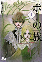 ポーの一族（第1巻）（コミック文庫（女性））[萩尾望都]