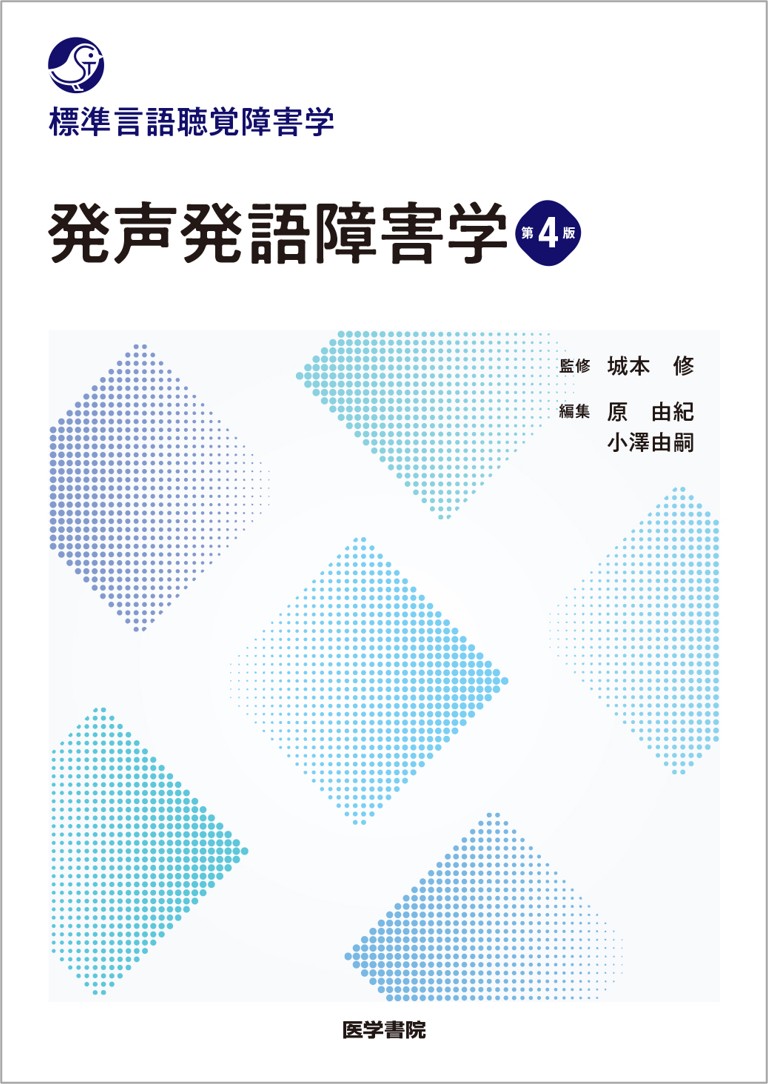 発声発語障害学 第4版画像