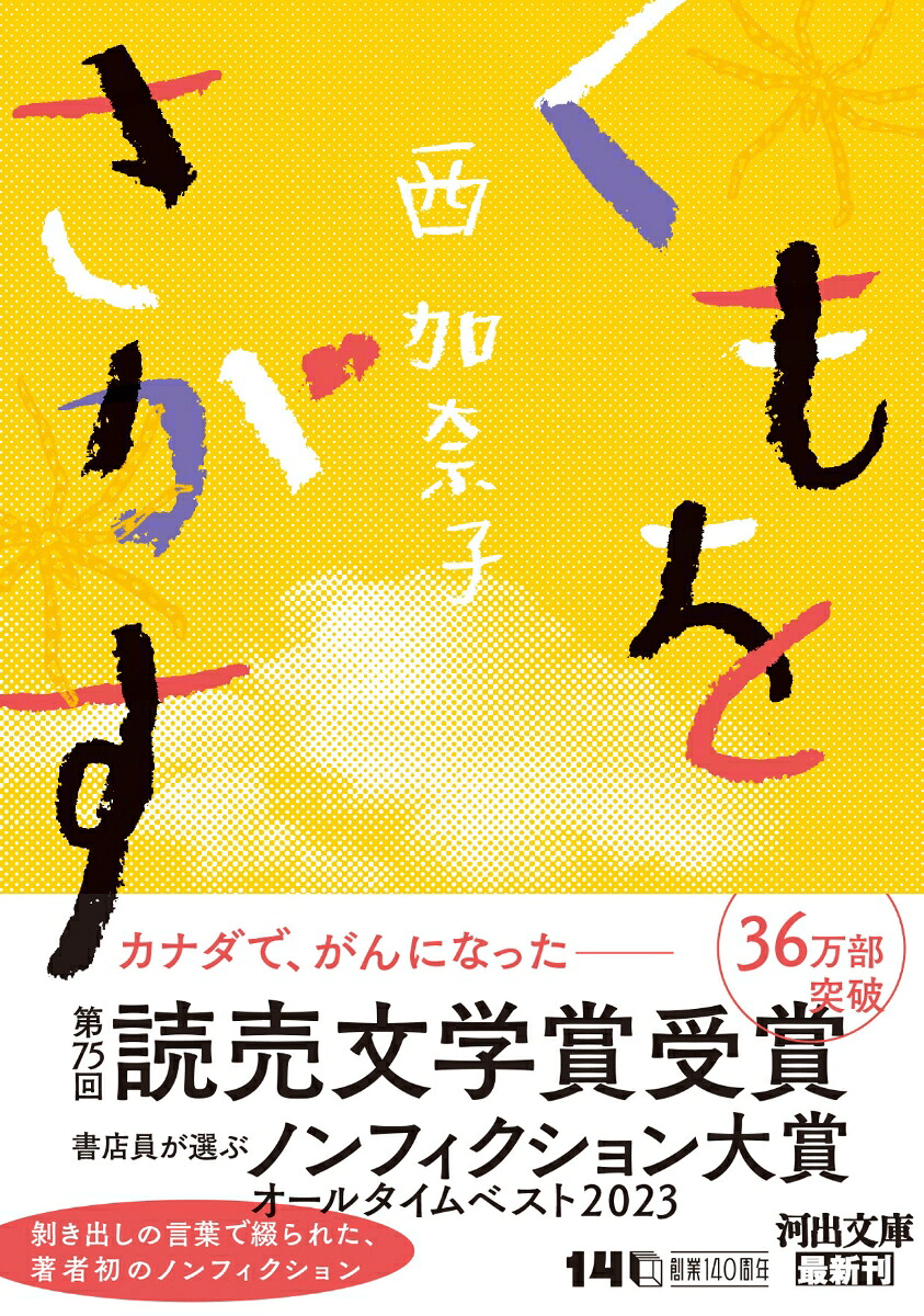 くもをさがす（河出文庫）[西加奈子]