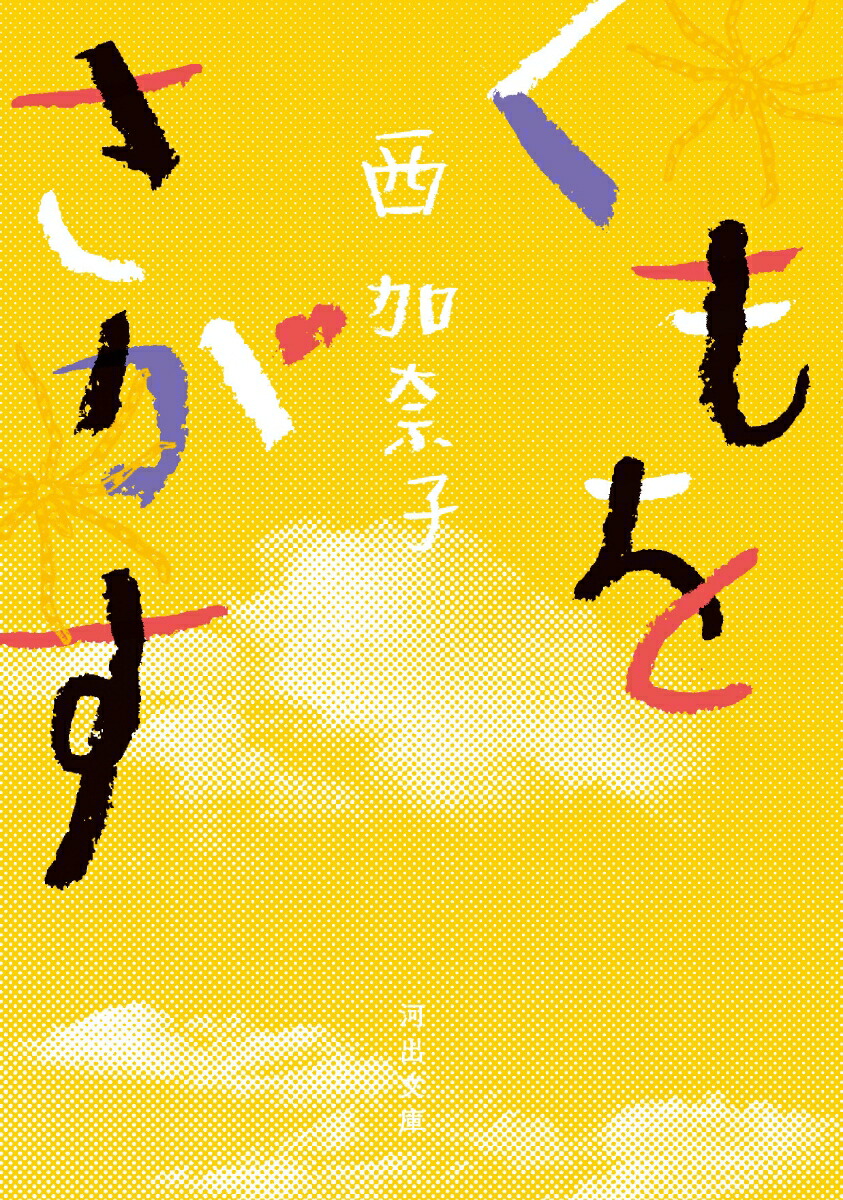 くもをさがす（河出文庫）[西加奈子]