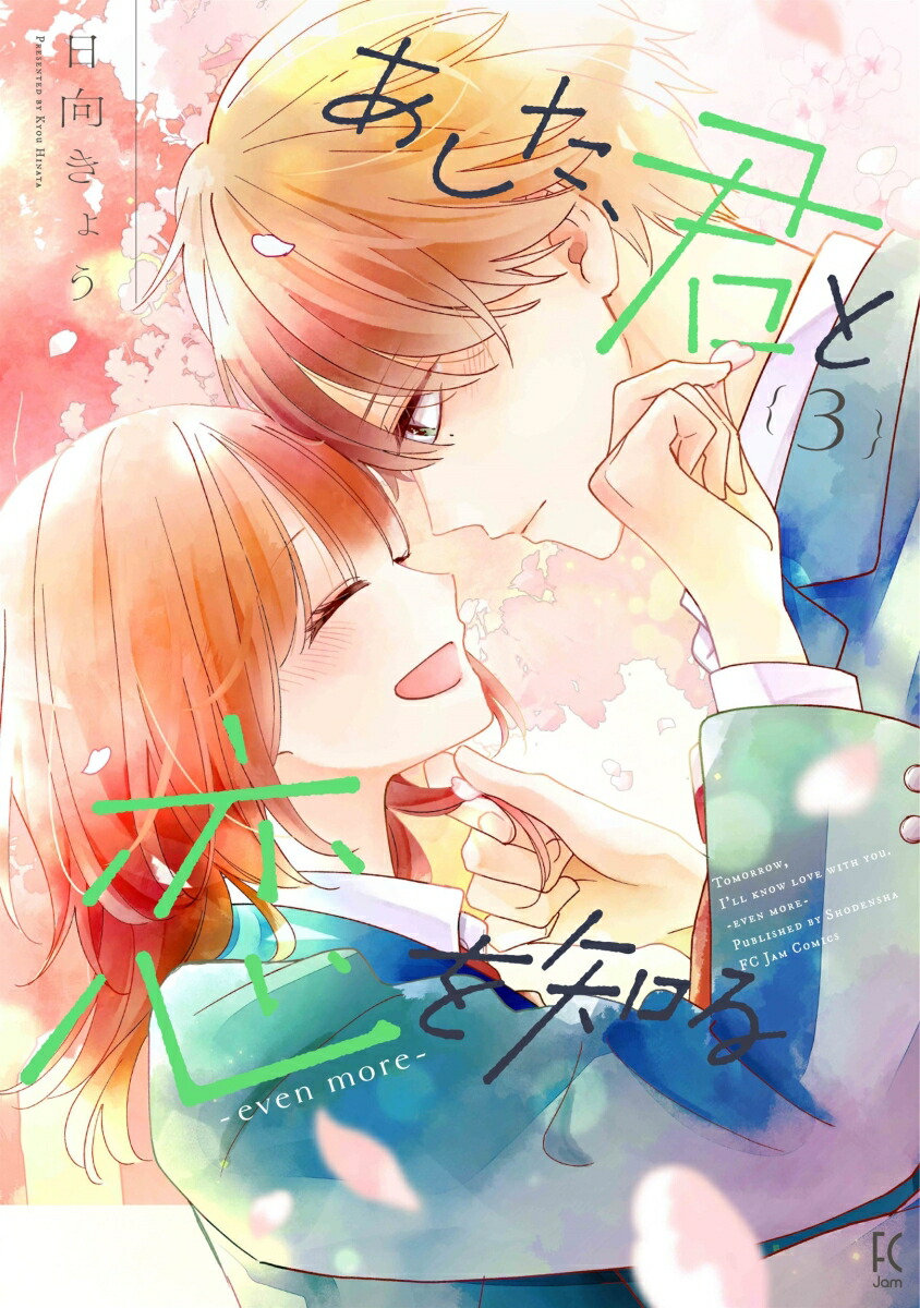 あした、君と恋を知るーevenmore-（3）（FEELコミックス）[日向きょう]