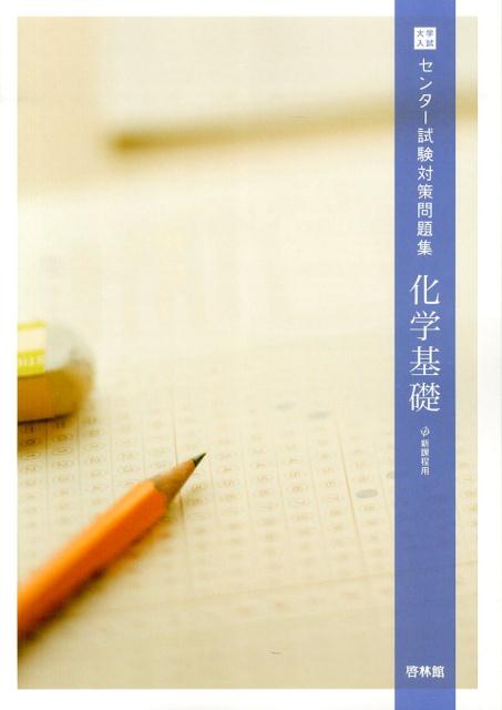 楽天ブックス 大学入試センター試験対策問題集化学基礎 新課程用 高校化学研究会 本