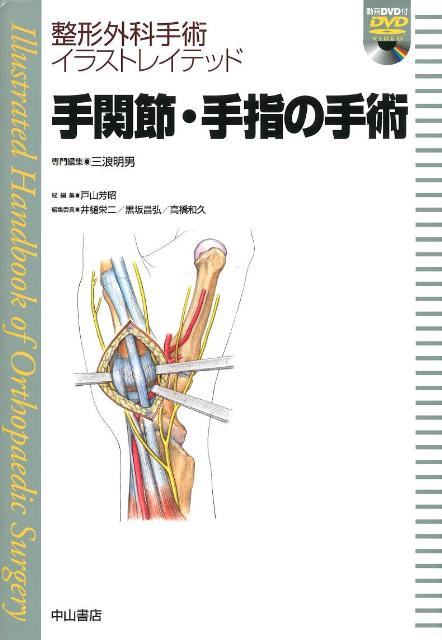 楽天ブックス: 手関節・手指の手術 - 三浪明男 - 9784521732510 : 本