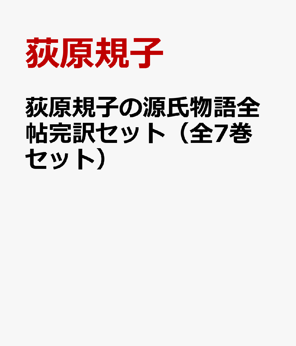 信頼 荻原規子の源氏物語全帖完訳セット 全7巻セット 新しいコレクション Www Nationalmuseum Gov Ph