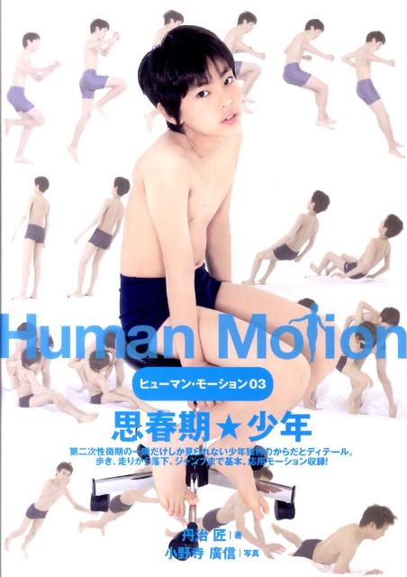 楽天ブックス: ヒューマン・モーション（03） - 9784766122510 : 本