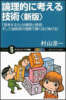 楽天ブックス 論理的に考える技術新版 思考する力 は構想と発想 そして接続詞の理解で驚 村山涼一 本