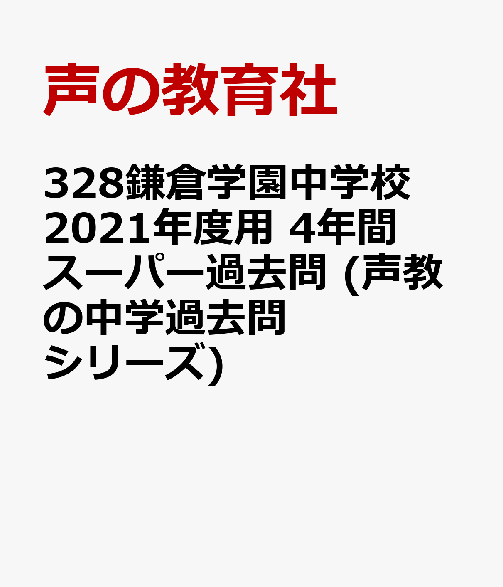 楽天ブックス: 鎌倉学園中学校（1次・2次算数選抜）（2021年度用） - 4