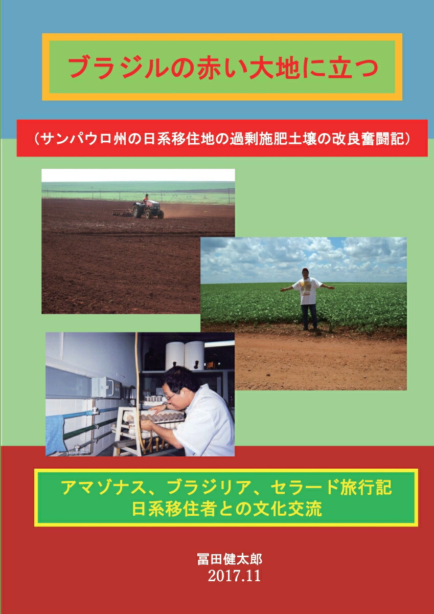 【POD】ブラジルの赤い大地に立つーサンパウロ州の日系移住地の過剰施肥土壌の改良奮闘記ー画像
