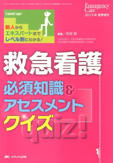 楽天ブックス: 救急看護必須知識＆アセスメントクイズ - 新人から