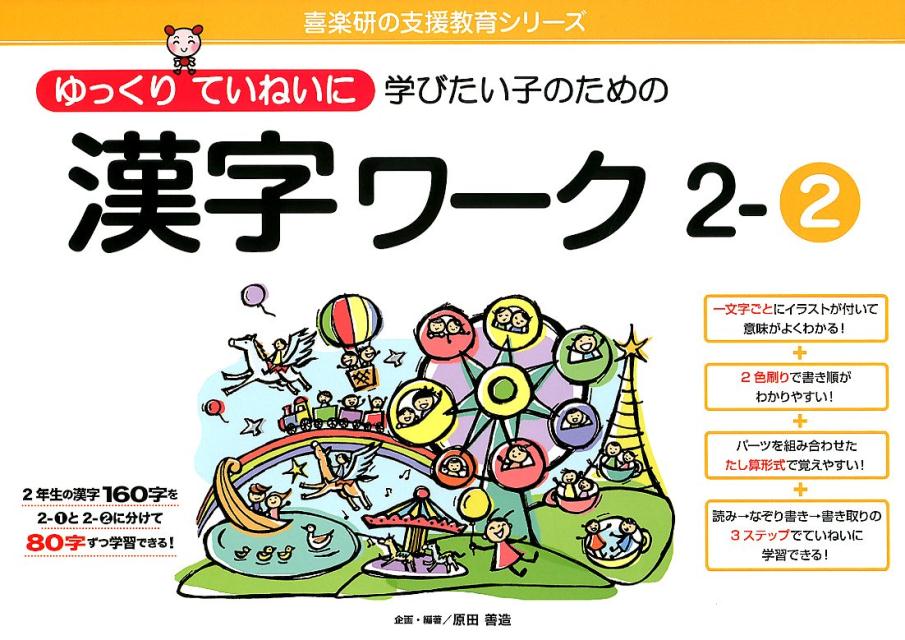 楽天ブックス ゆっくりていねいに学びたい子のための漢字ワーク 2 2 原田善造 本