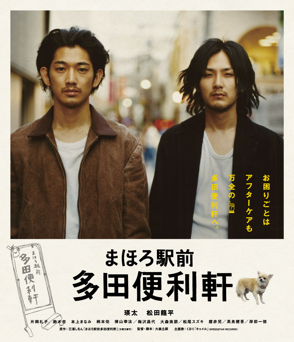 まほろ駅前多田便利軒スペシャル・プライス【Blu-ray】[瑛太]