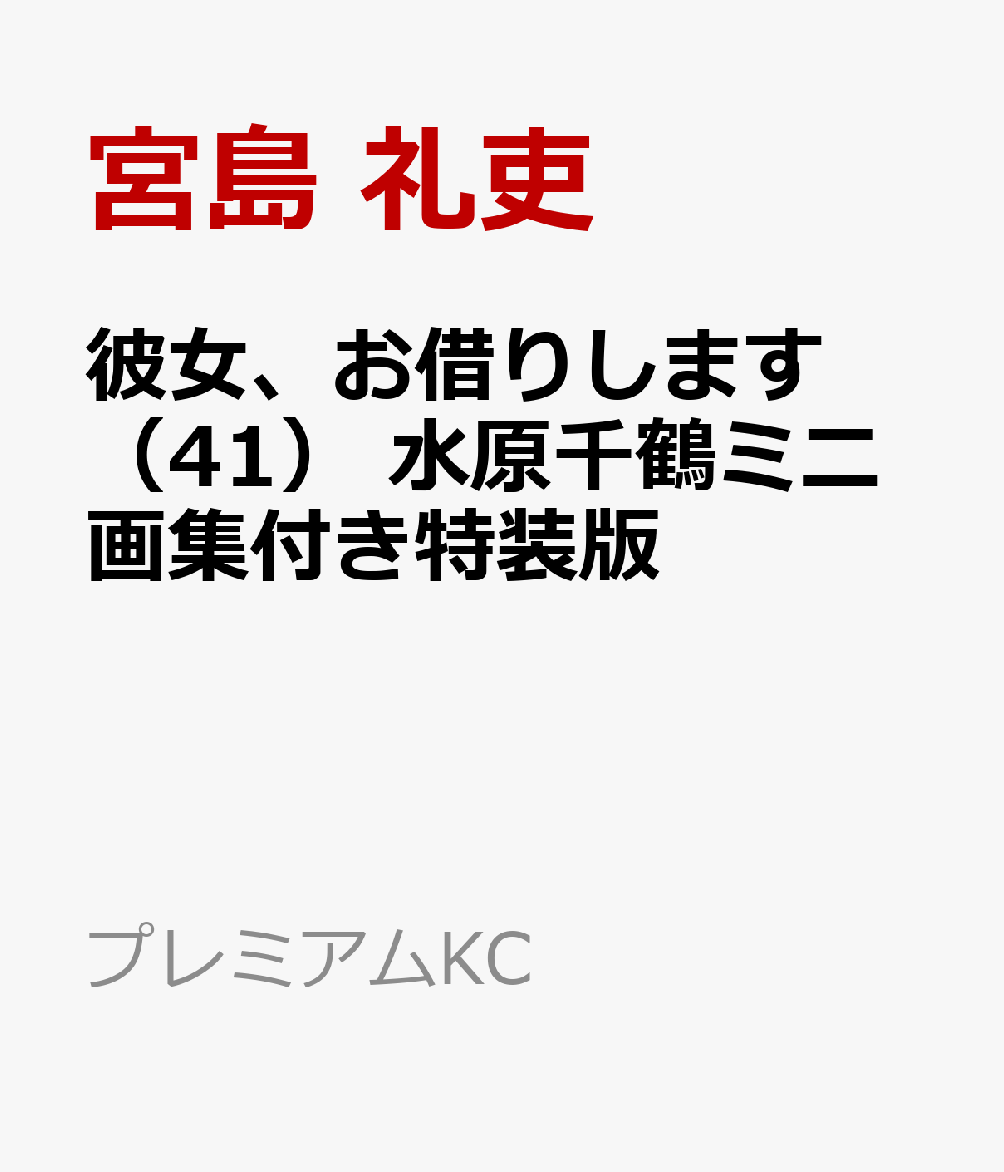 彼女、お借りします（41）　水原千鶴ミニ画集付き特装版画像