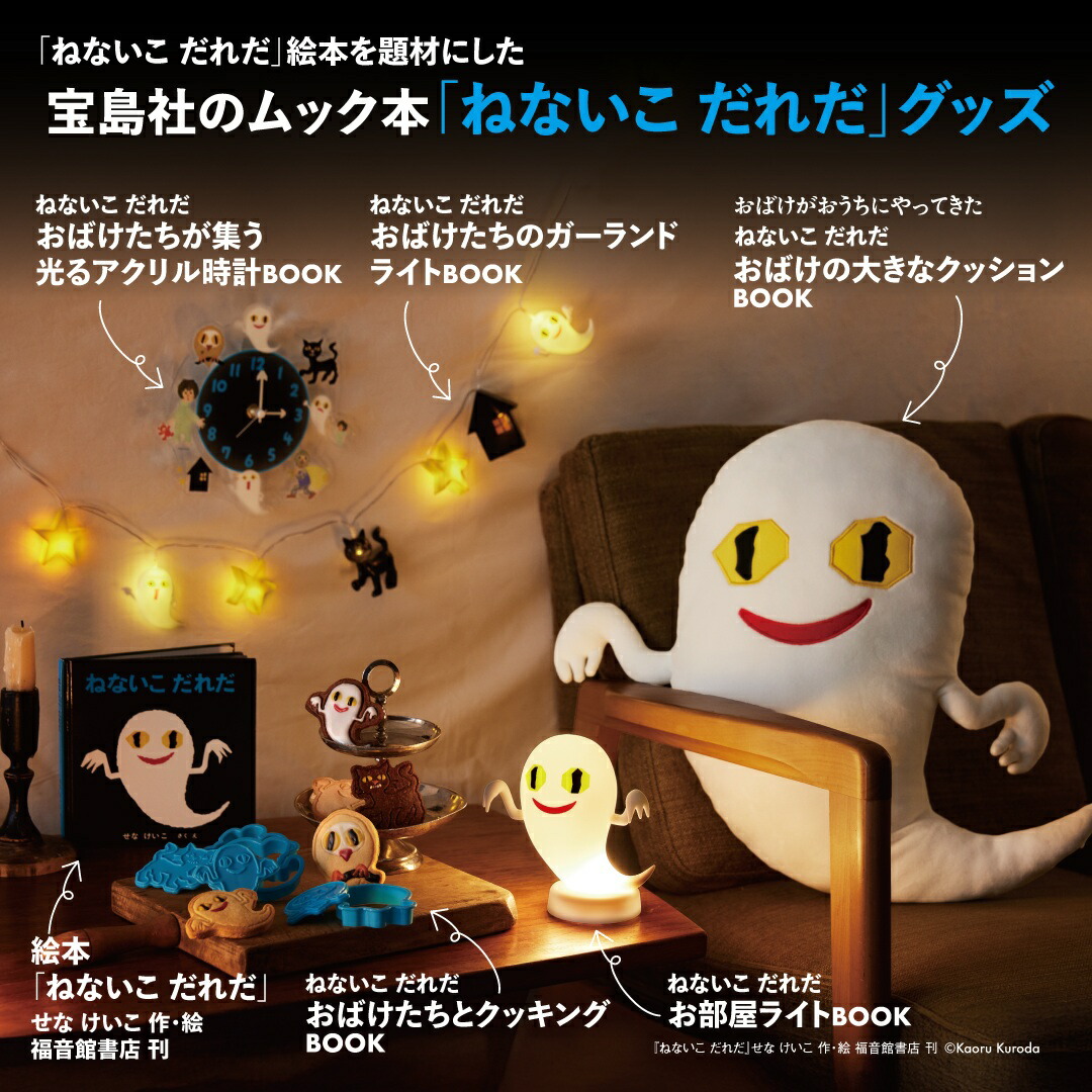 ねないこ だれだ おばけたちが集う 光るアクリル時計BOOK