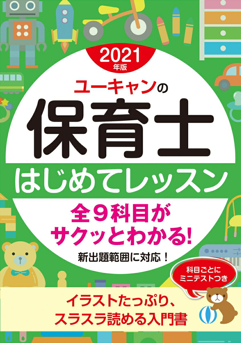 楽天ブックス: 2021年版 ユーキャンの保育士 はじめてレッスン