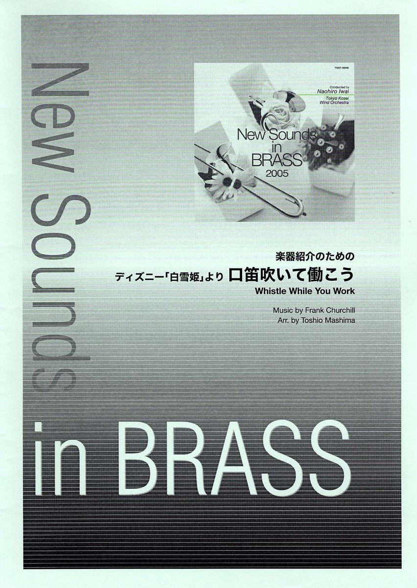 New Sounds in Brass NSB 第33集 ディズニー「白雪姫」より 口笛吹いて働こう〜画像