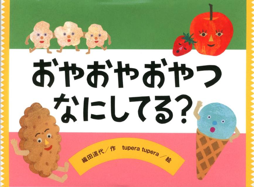 おやおやおやつなにしてる？（チューリップえほんシリーズ）[織田道代]