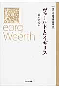 ヴェールトとイギリス（香川大学経済研究叢書）[高木文夫]