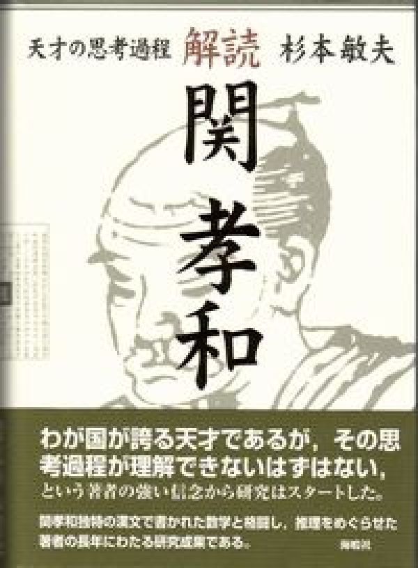 楽天ブックス: 解読・関孝和 - 天才の思考過程 - 杉本敏夫（心理学