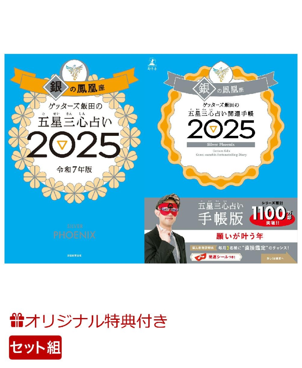 【楽天ブックス限定特典】ゲッターズ飯田の五星三心占い開運手帳2025　銀の鳳凰座＆ゲッターズ飯田の五星三心占い2025　 銀の鳳凰座(数量限定開運ボールペン1本（ 全3種類 ）ランダム封入)