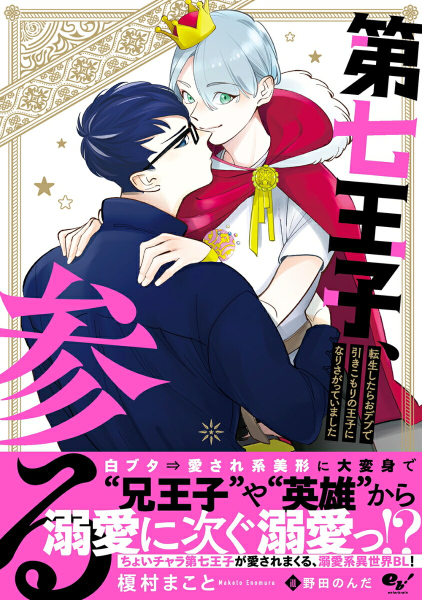 楽天ブックス 第七王子 参る 転生したらおデブで引きこもりの王子になりさがっていました 1 榎村 まこと 本